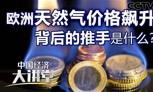 欧洲天然气价格飙升2024年最新消息_欧洲天然气价格攀升