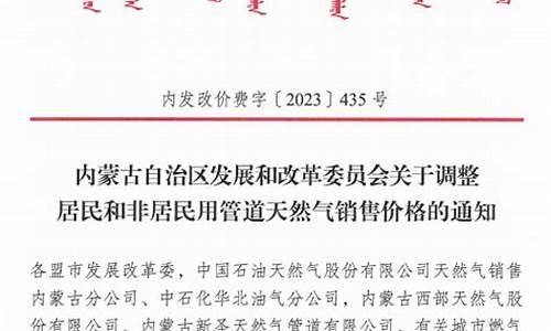 天然气价格调整文件通知最新消息_天然气价格调整文件通知最新消息图片