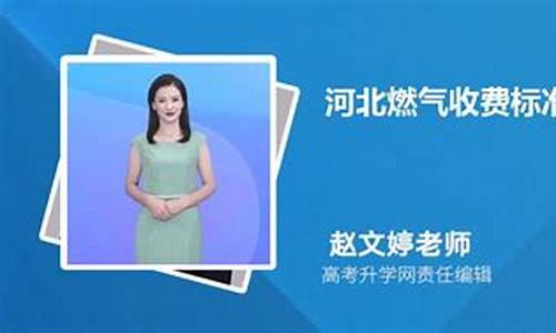 河北燃气价格收费标准最新表_河北省燃气价格管理办法