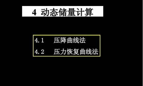 天然气动态储量计算方法是什么指标呢_天然气动力