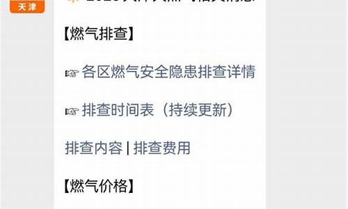 天津天然气价格多少钱一方2023年今日价格多少_天津 天然气价格