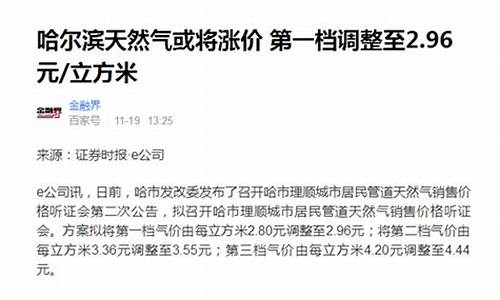 哈尔滨天然气价格联动机制是什么_哈尔滨天燃气工商业价格